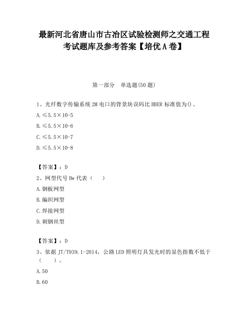 最新河北省唐山市古冶区试验检测师之交通工程考试题库及参考答案【培优A卷】