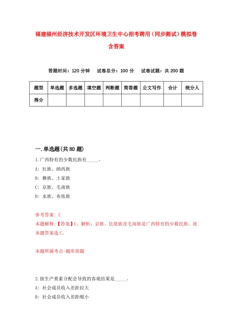 福建福州经济技术开发区环境卫生中心招考聘用同步测试模拟卷含答案0