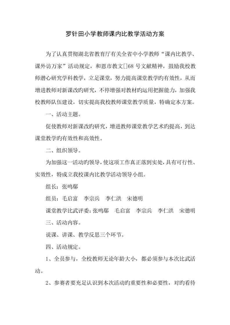 罗针田小学教师课内比教学活动方案