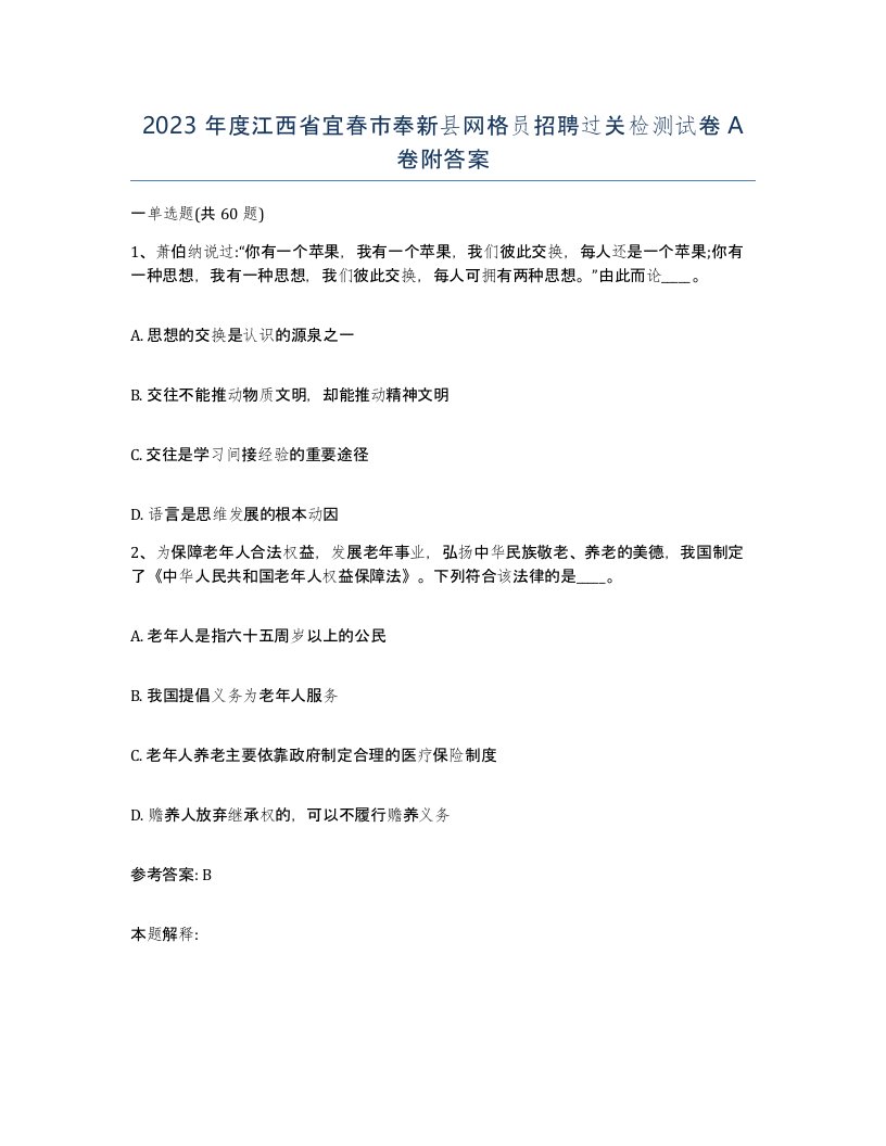 2023年度江西省宜春市奉新县网格员招聘过关检测试卷A卷附答案