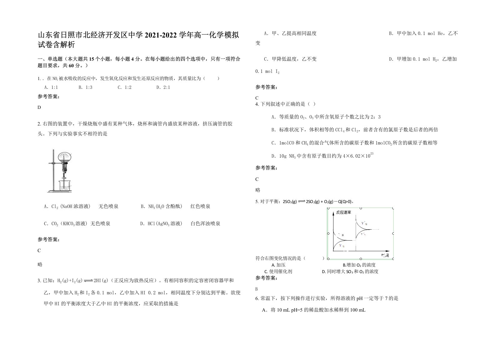 山东省日照市北经济开发区中学2021-2022学年高一化学模拟试卷含解析