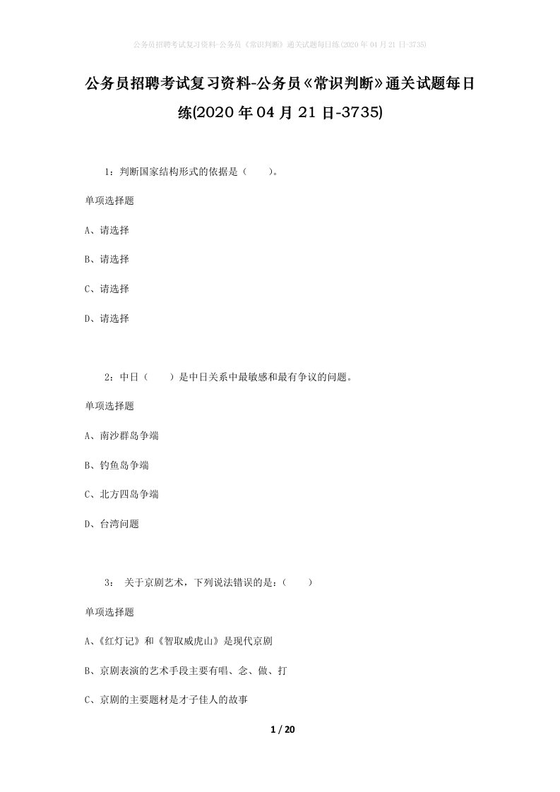 公务员招聘考试复习资料-公务员常识判断通关试题每日练2020年04月21日-3735