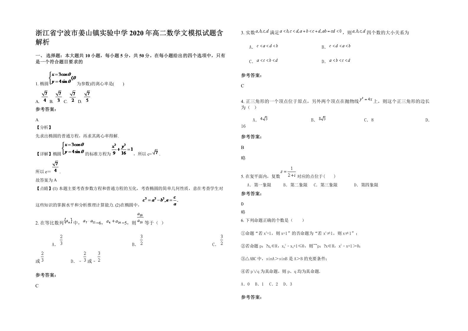 浙江省宁波市姜山镇实验中学2020年高二数学文模拟试题含解析