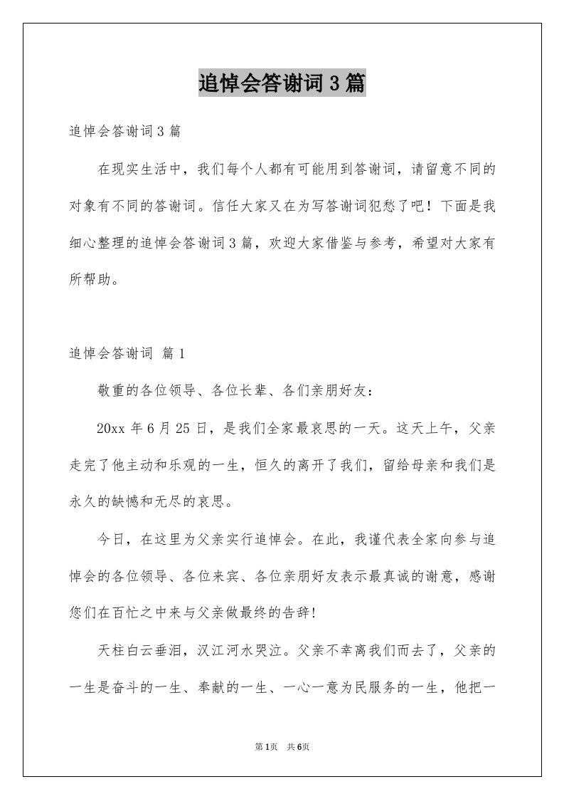 追悼会答谢词3篇例文