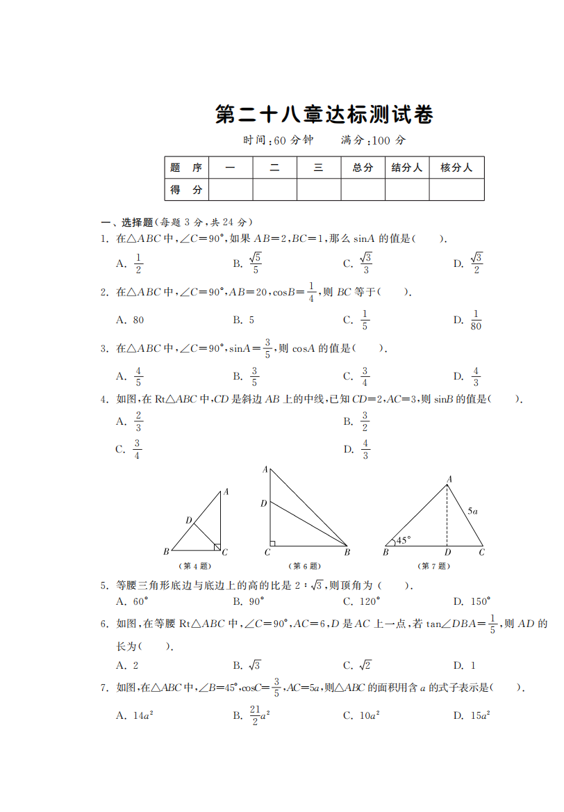 【小学中学教育精选】第二十八章达标测试卷·数学人教版九下-课课练