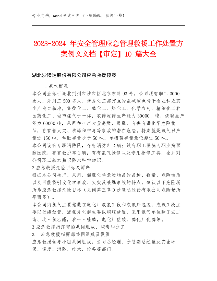 2023-2024年安全管理应急管理救援工作处置方案例文文档【审定】10篇大全