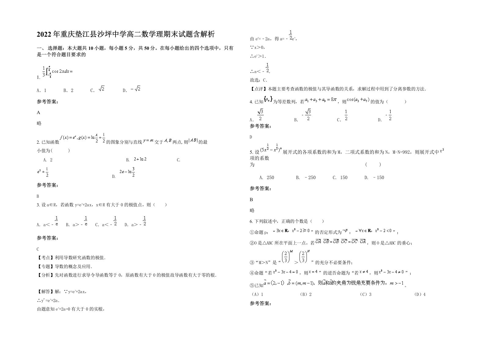 2022年重庆垫江县沙坪中学高二数学理期末试题含解析