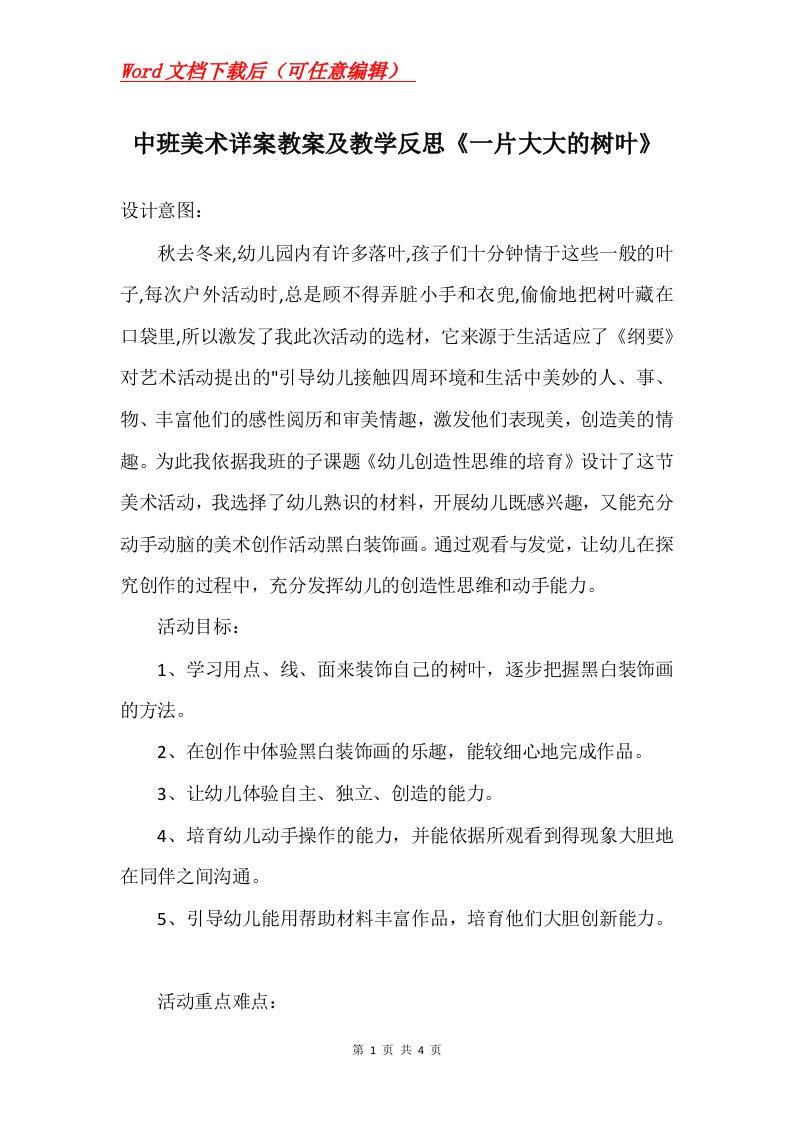 中班美术详案教案及教学反思一片大大的树叶