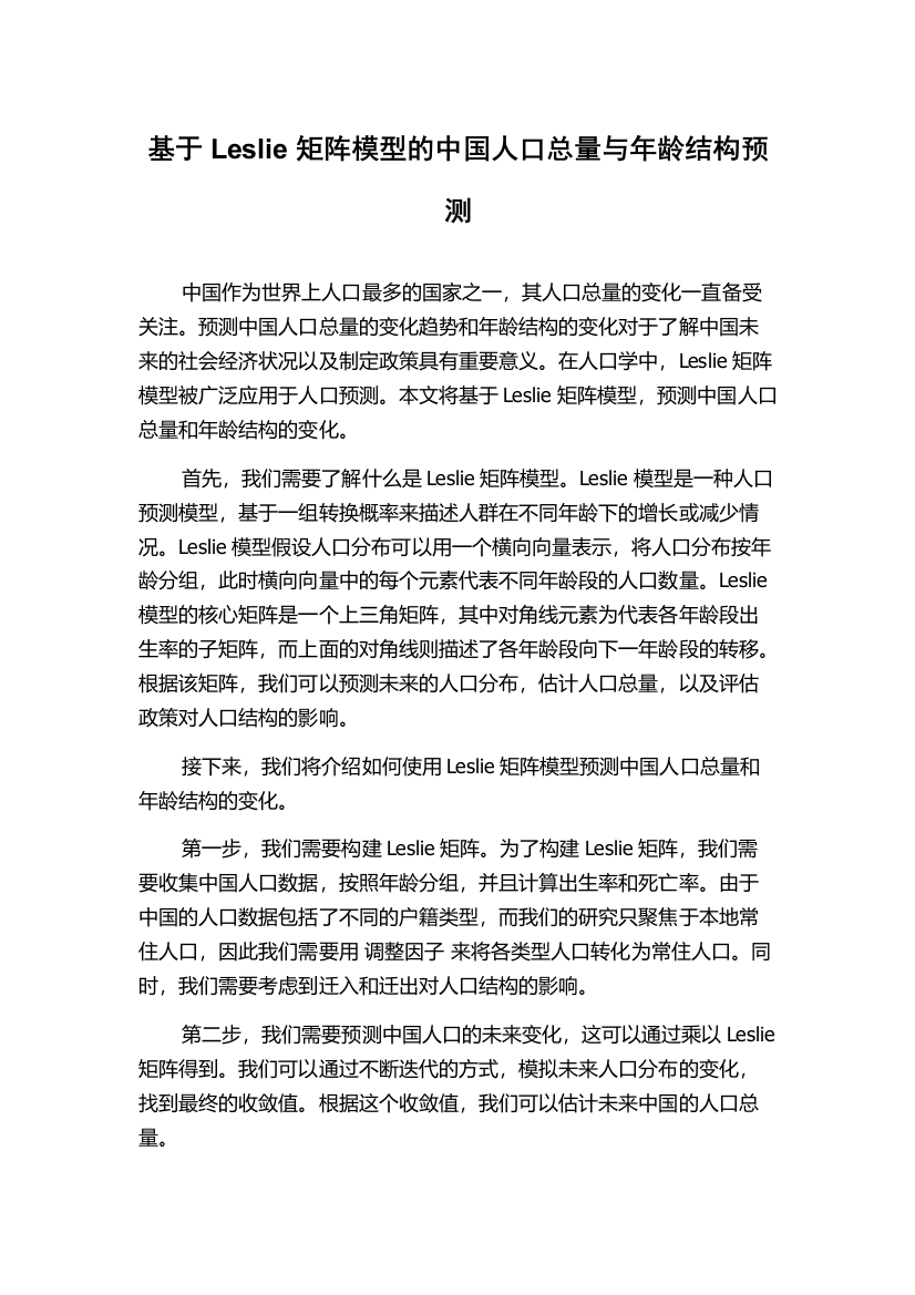 基于Leslie矩阵模型的中国人口总量与年龄结构预测