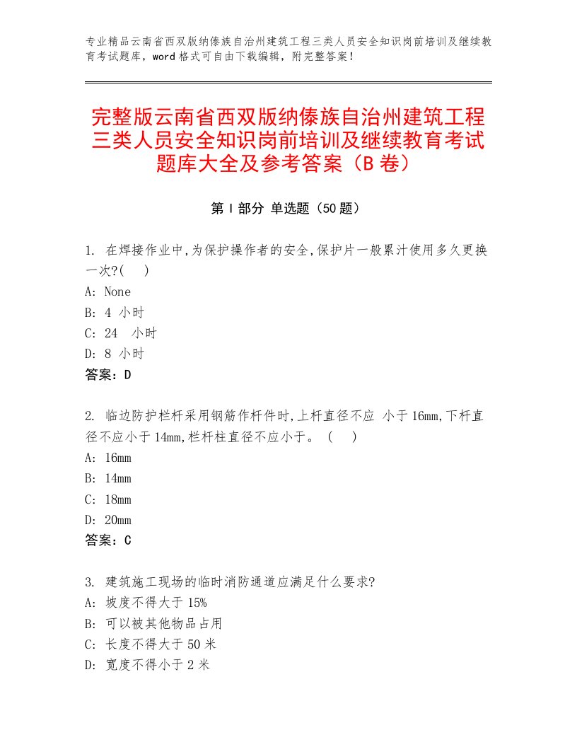 完整版云南省西双版纳傣族自治州建筑工程三类人员安全知识岗前培训及继续教育考试题库大全及参考答案（B卷）