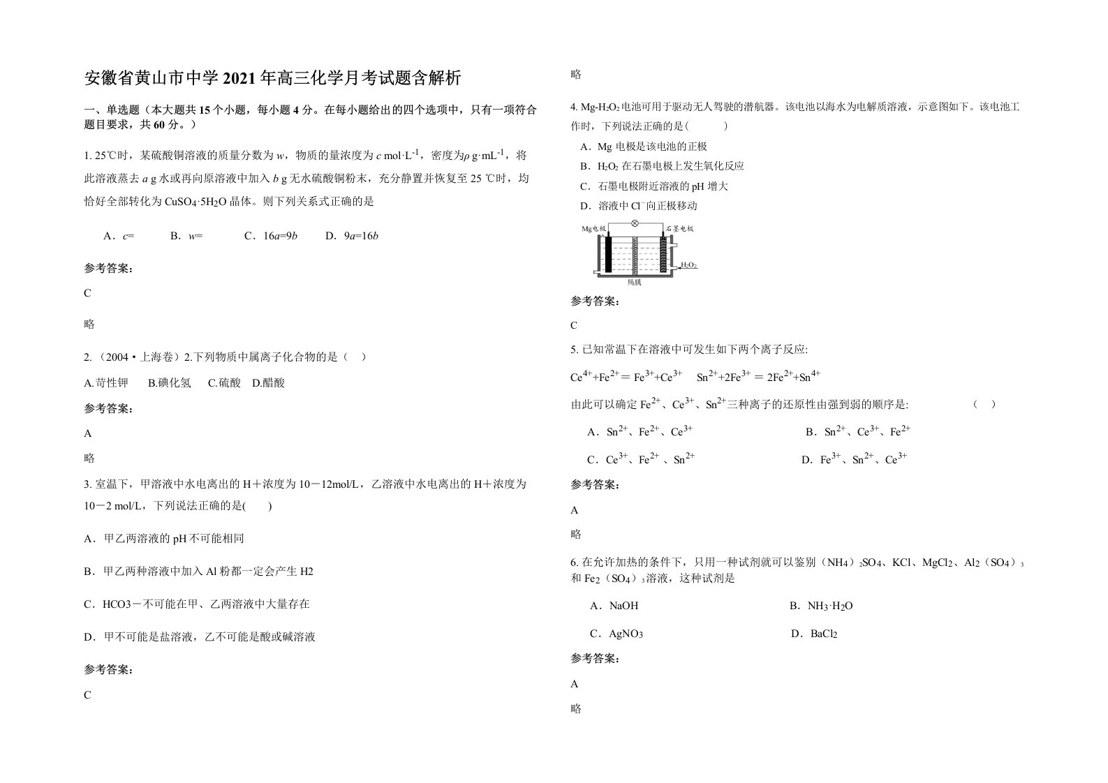 安徽省黄山市中学2021年高三化学月考试题含解析