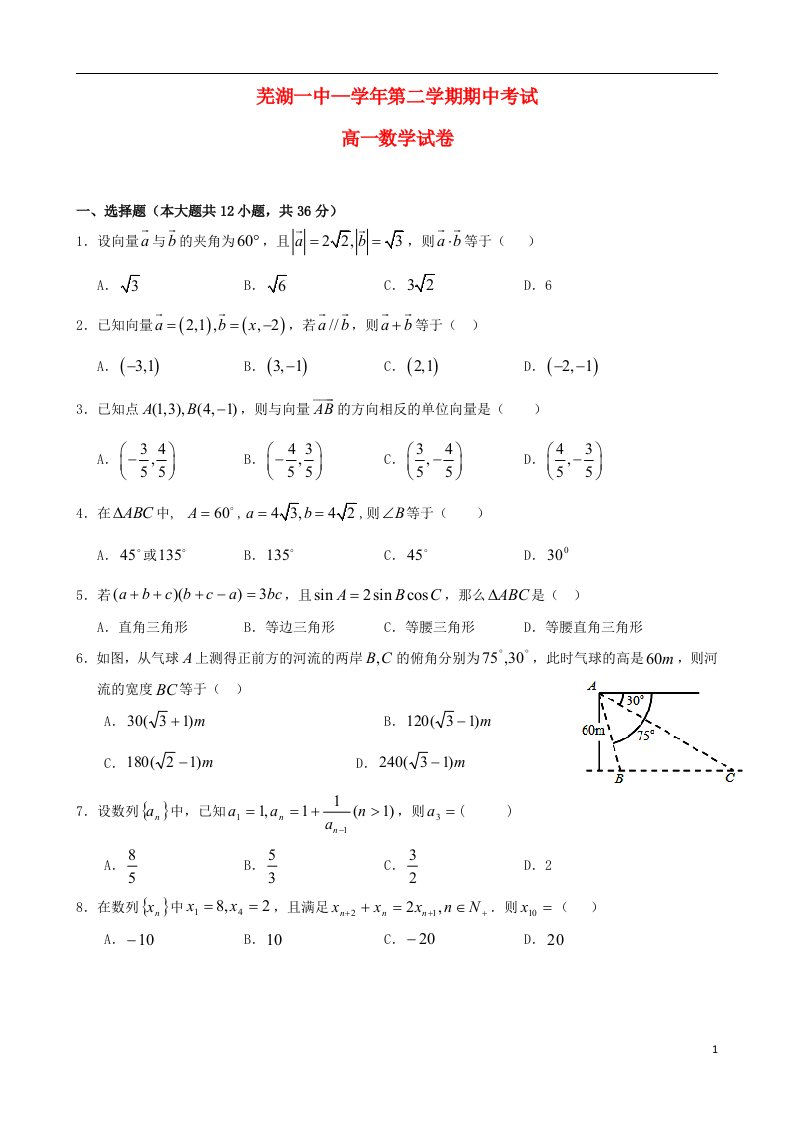 安徽省芜湖一中高一数学下学期期中试题