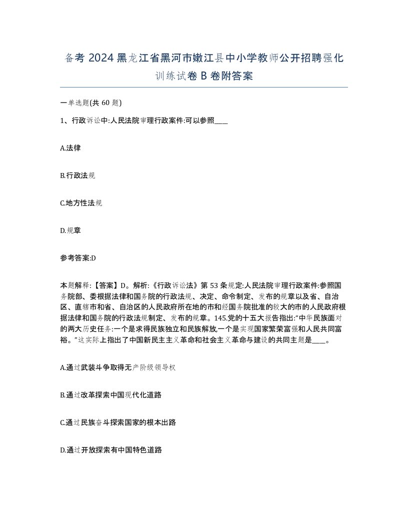 备考2024黑龙江省黑河市嫩江县中小学教师公开招聘强化训练试卷B卷附答案