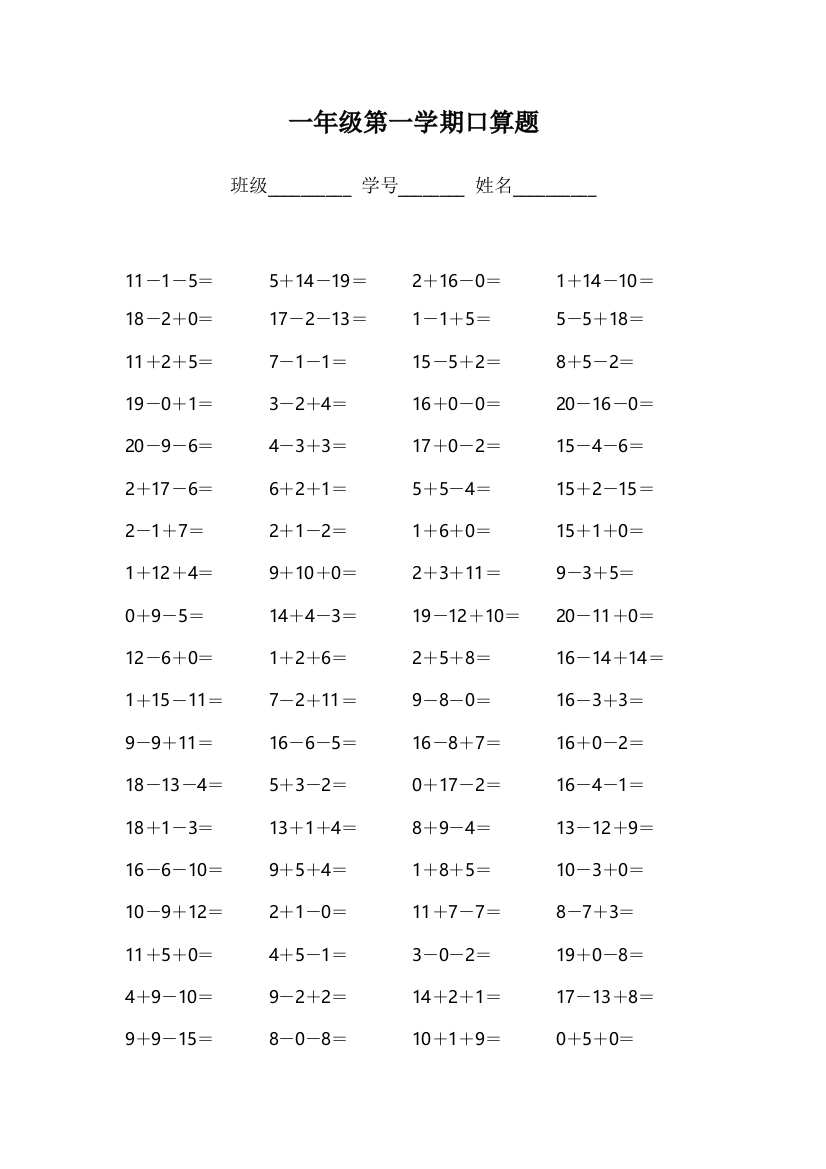 一年级第一学期口算题20以内连续加减综合1000题