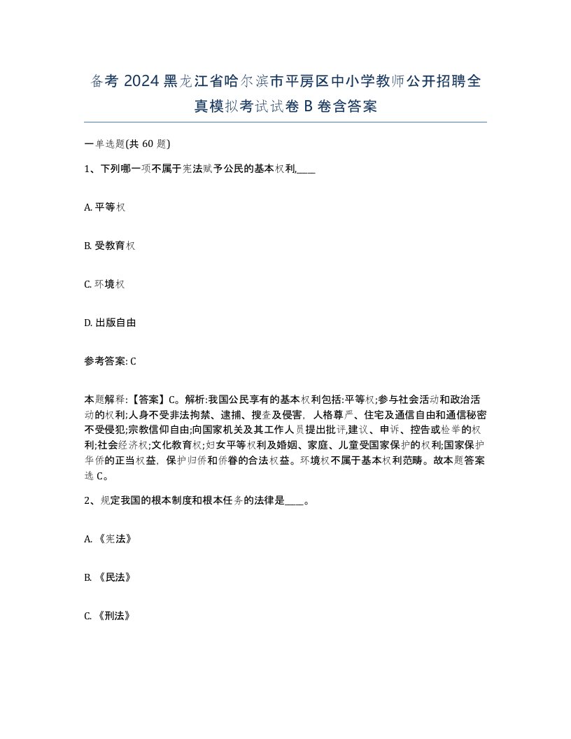 备考2024黑龙江省哈尔滨市平房区中小学教师公开招聘全真模拟考试试卷B卷含答案