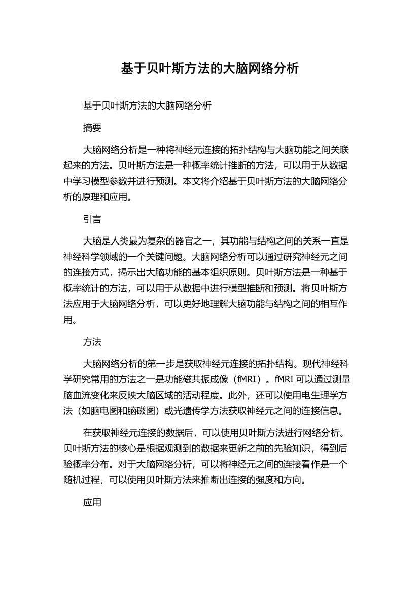 基于贝叶斯方法的大脑网络分析