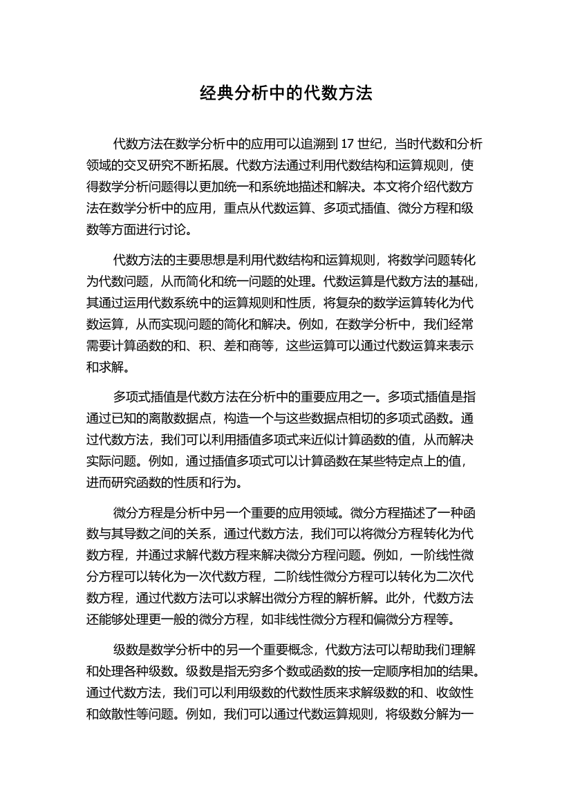 经典分析中的代数方法