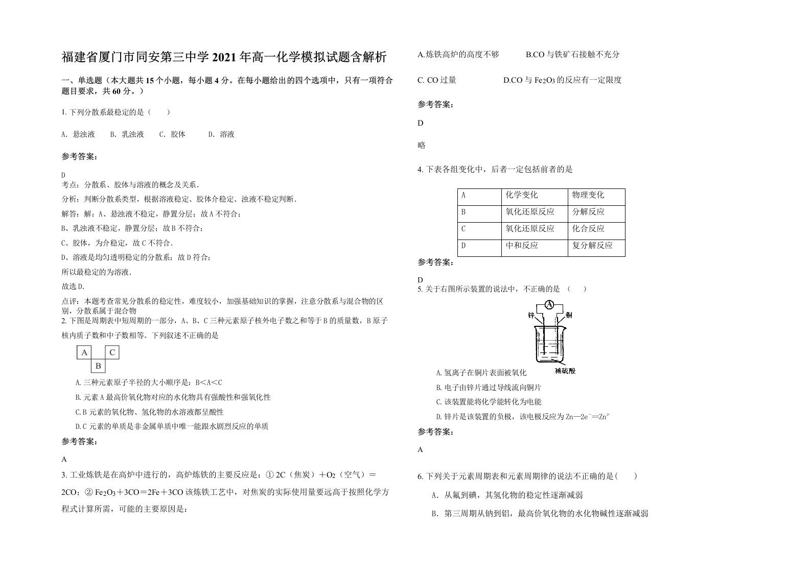 福建省厦门市同安第三中学2021年高一化学模拟试题含解析