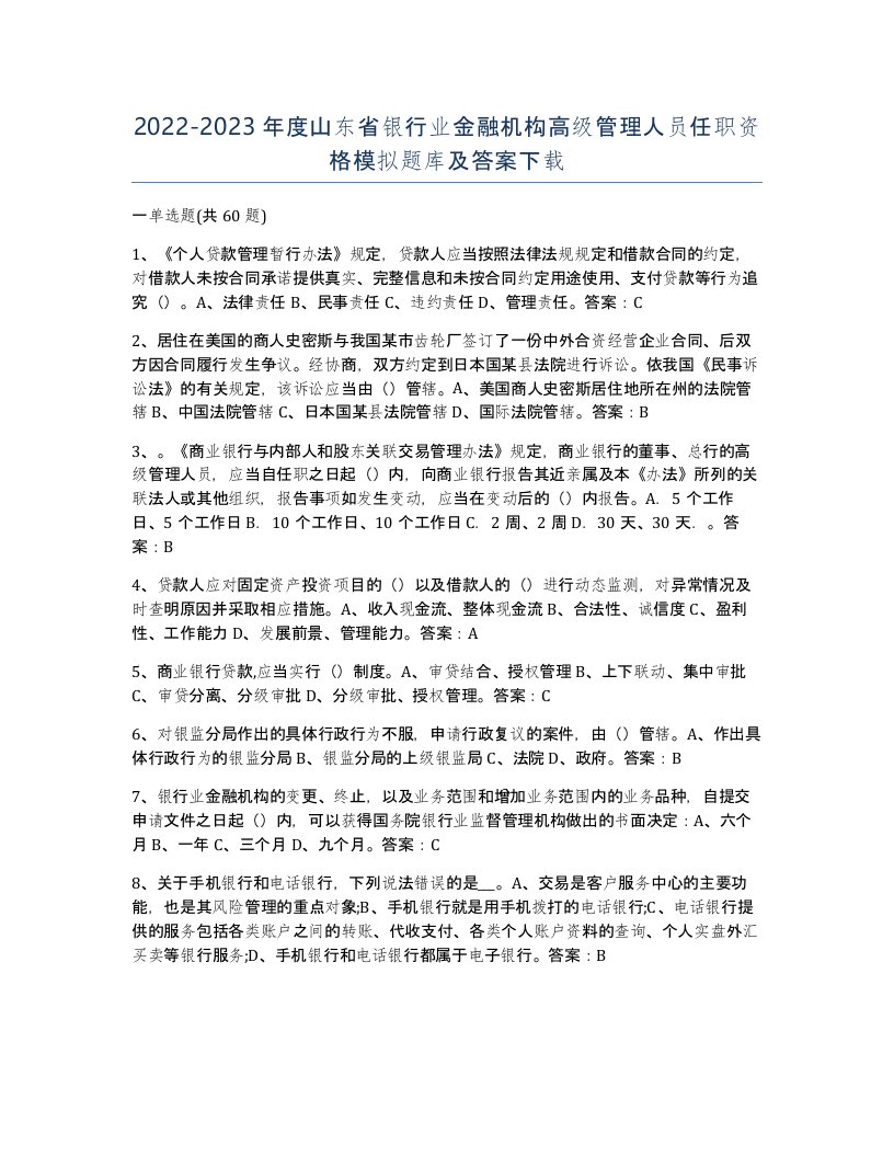 2022-2023年度山东省银行业金融机构高级管理人员任职资格模拟题库及答案