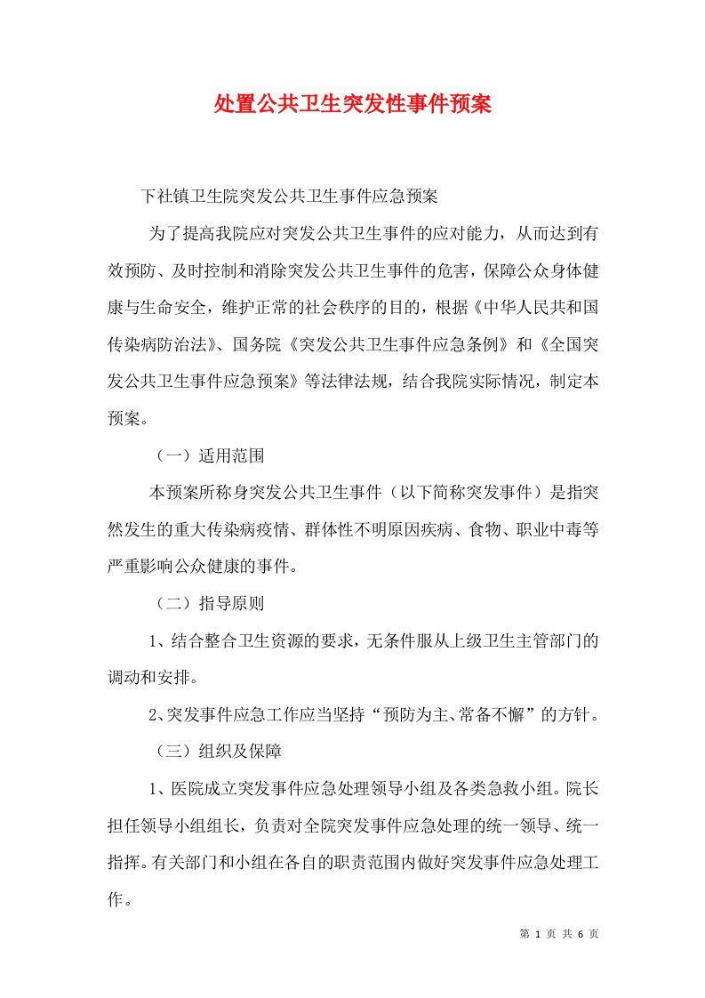 处置公共卫生突发性事件预案（二）