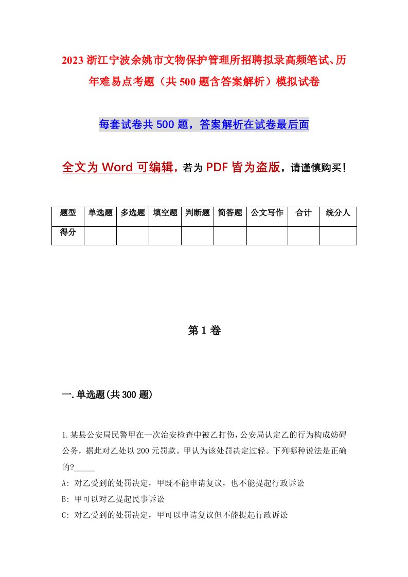 2023浙江宁波余姚市文物保护管理所招聘拟录高频笔试历年难易点考题共500题含答案解析模拟试卷