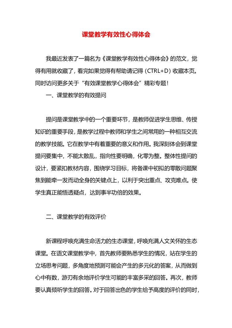 课堂教学有效性心得体会