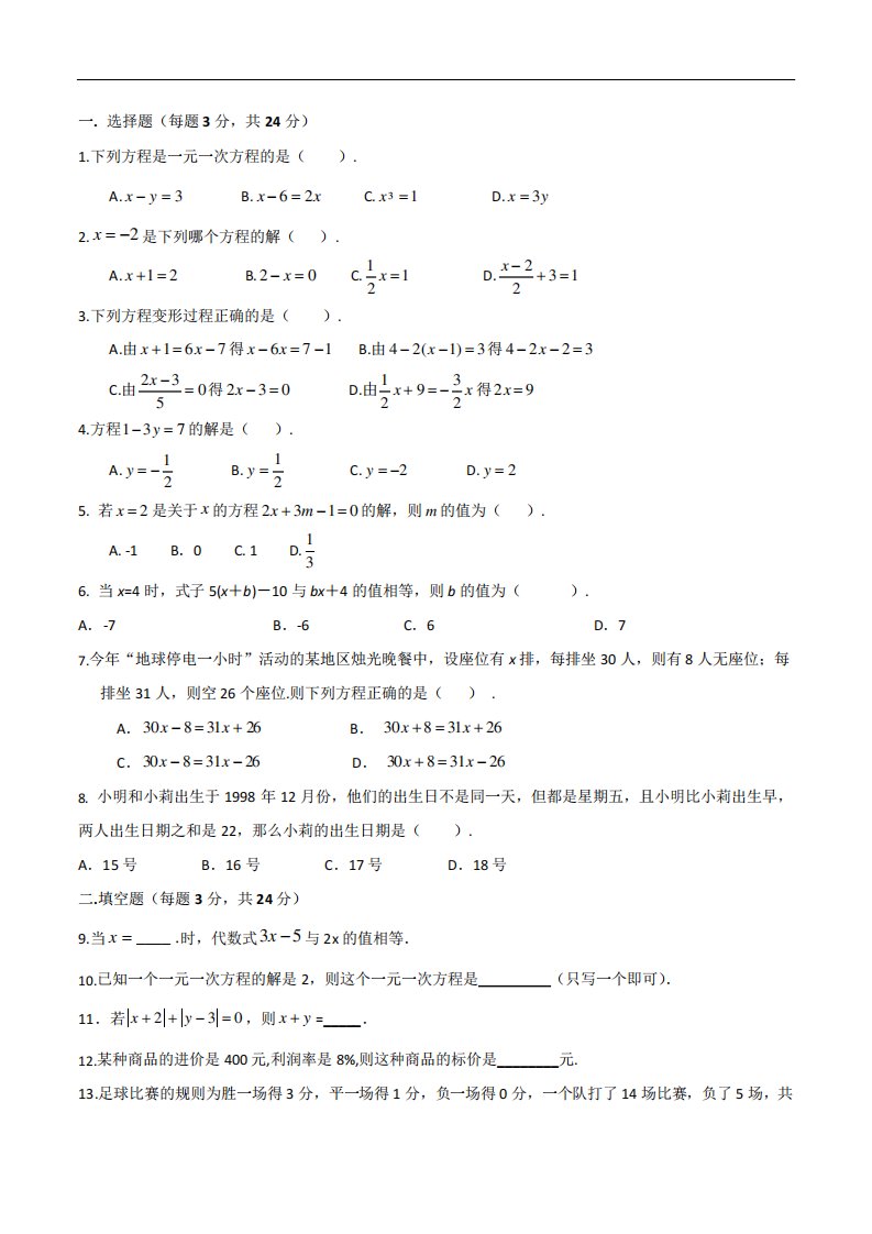 七年级上册数学一元一次方程测试题(带答案)