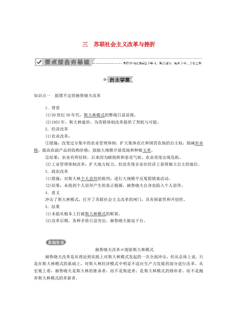 2020_2021学年高中历史专题七苏联社会主义建设的经济与教训三苏联社会主义改革与挫折学案含解析人民版必修2