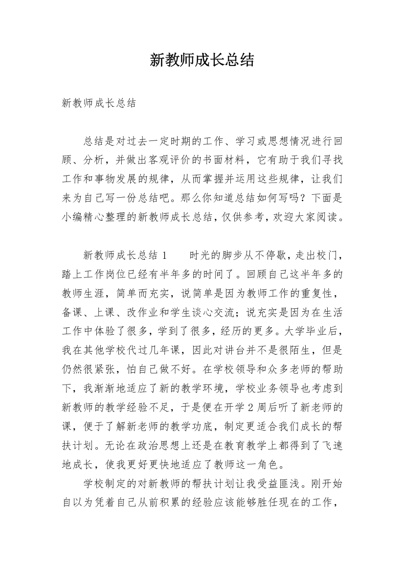 新教师成长总结