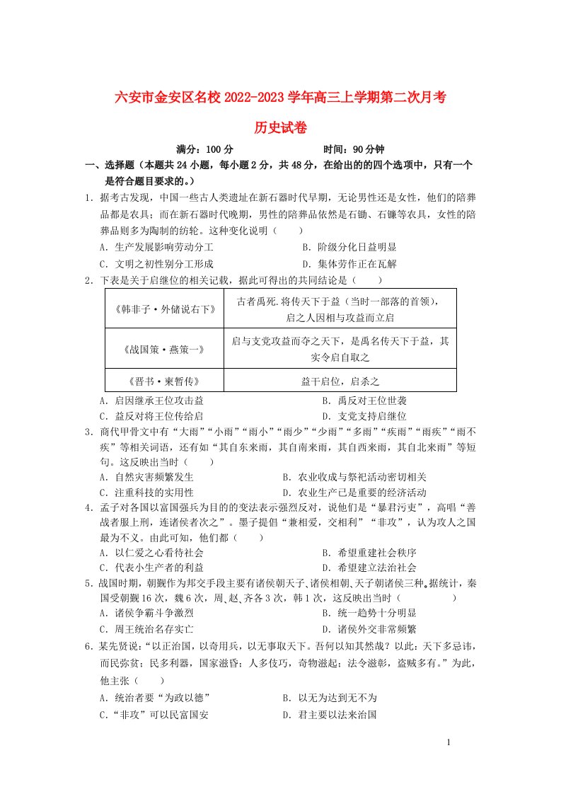 安徽省六安市金安区2023届高三历史上学期第二次月考试卷