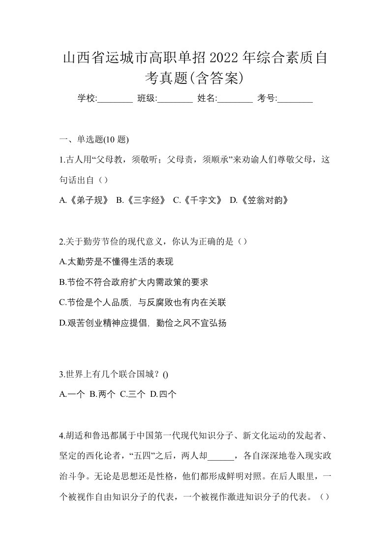 山西省运城市高职单招2022年综合素质自考真题含答案