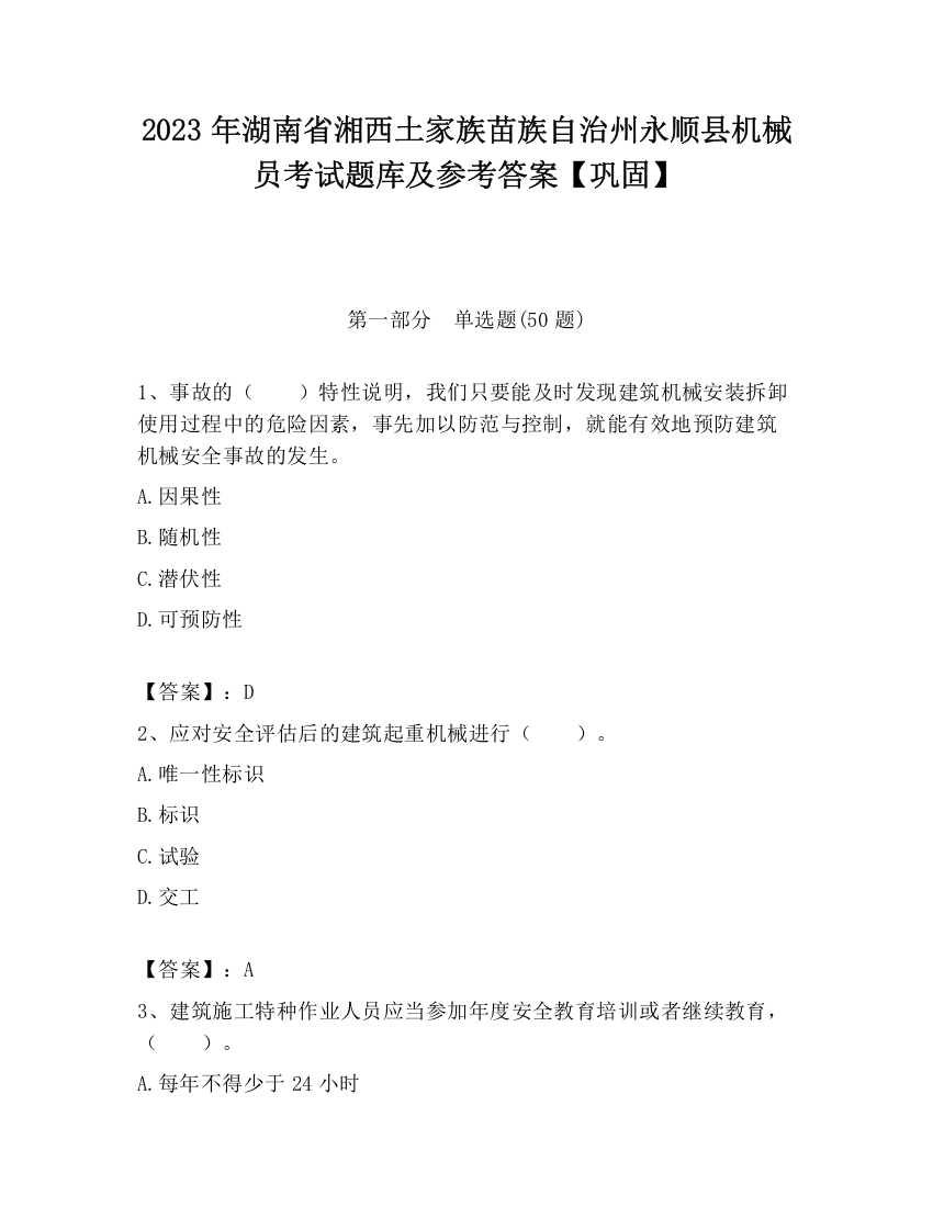 2023年湖南省湘西土家族苗族自治州永顺县机械员考试题库及参考答案【巩固】