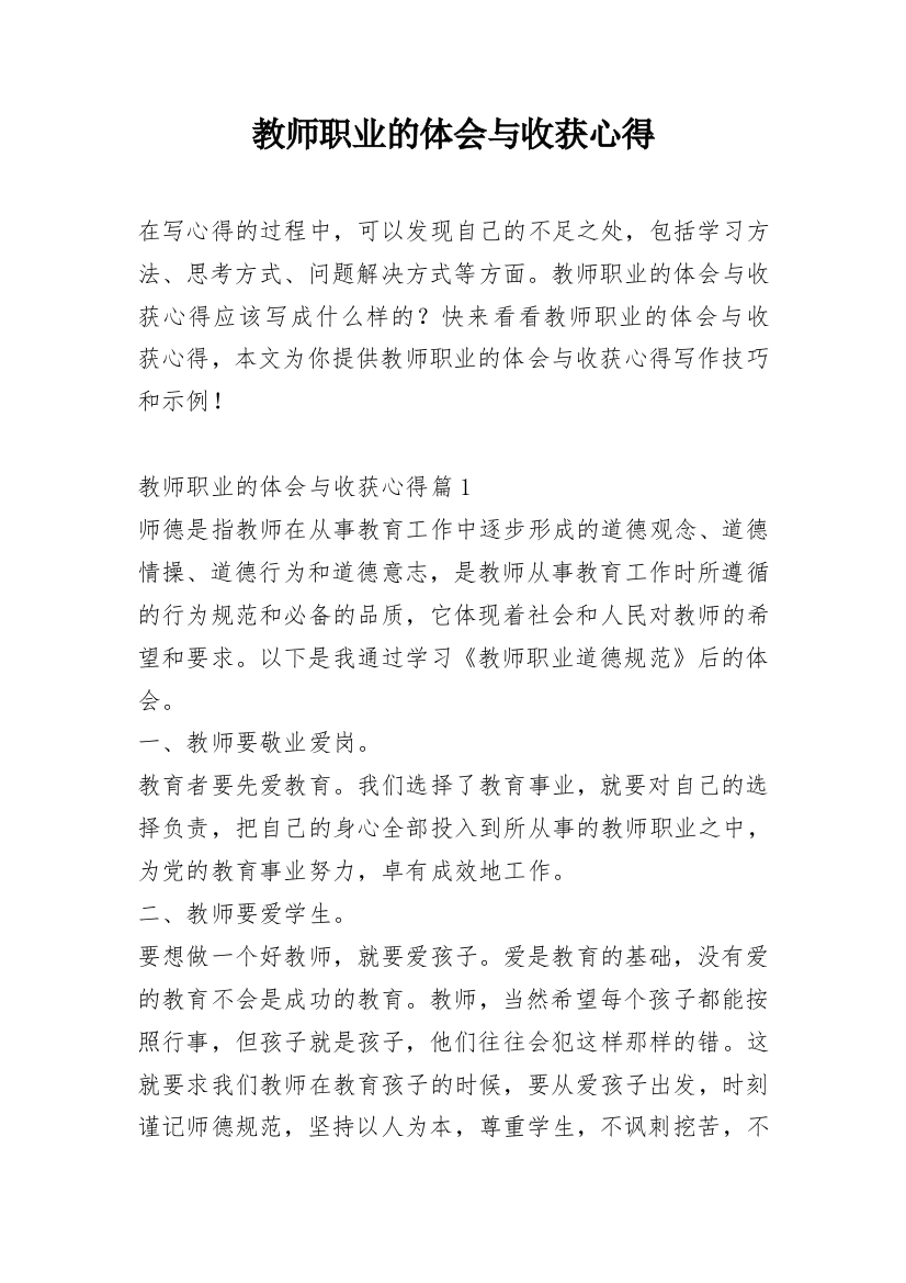 教师职业的体会与收获心得