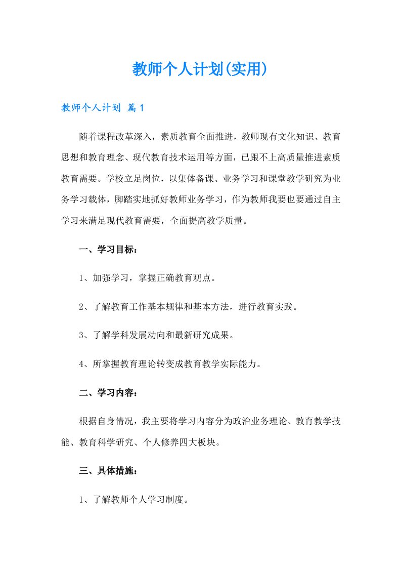 教师个人计划(实用)