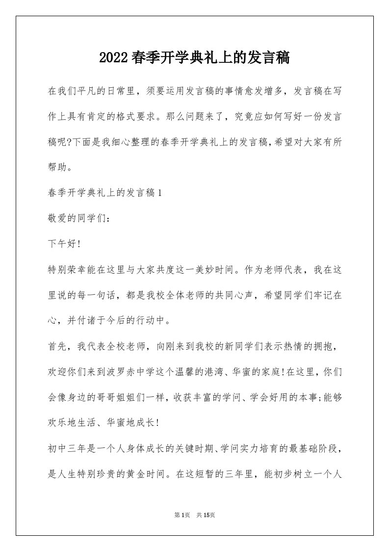 2022春季开学典礼上的发言稿