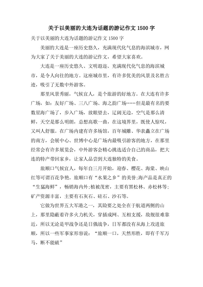 关于以美丽的大连为话题的游记作文1500字