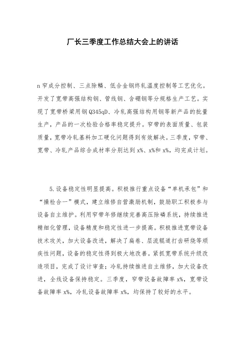 厂长三季度工作总结大会上的讲话