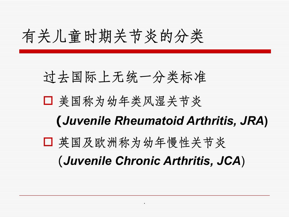幼年特发性关节炎.ppt课件