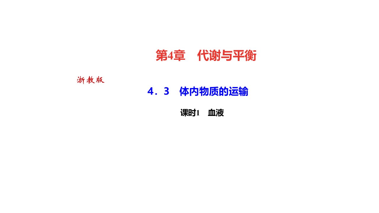 秋浙教九年级科学上册习题　体内物质的运输课时　血液