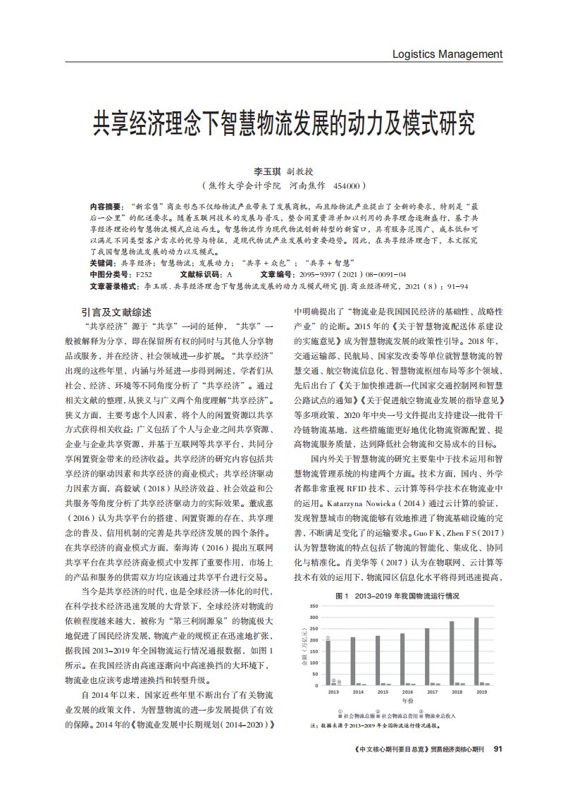 共享经济理念下智慧物流发展的动力及模式研究