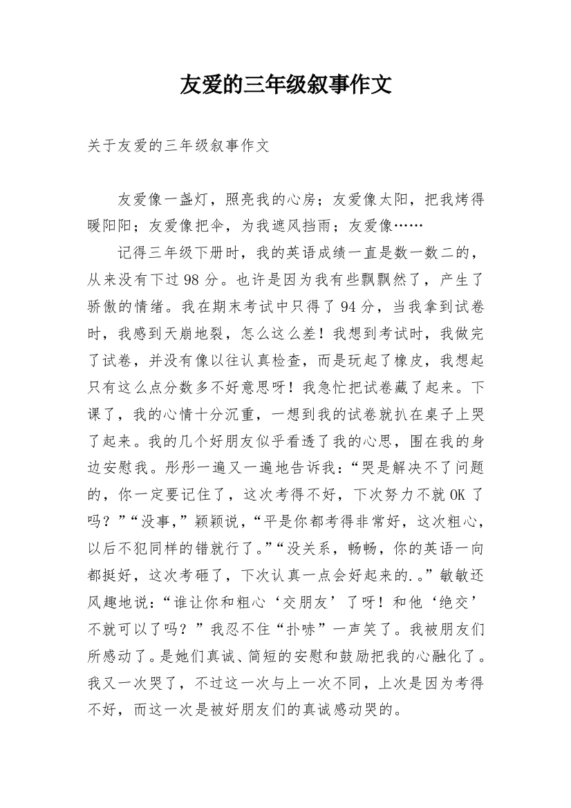 友爱的三年级叙事作文