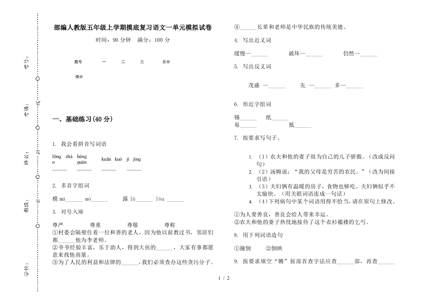 部编人教版五年级上学期摸底复习语文一单元模拟试卷