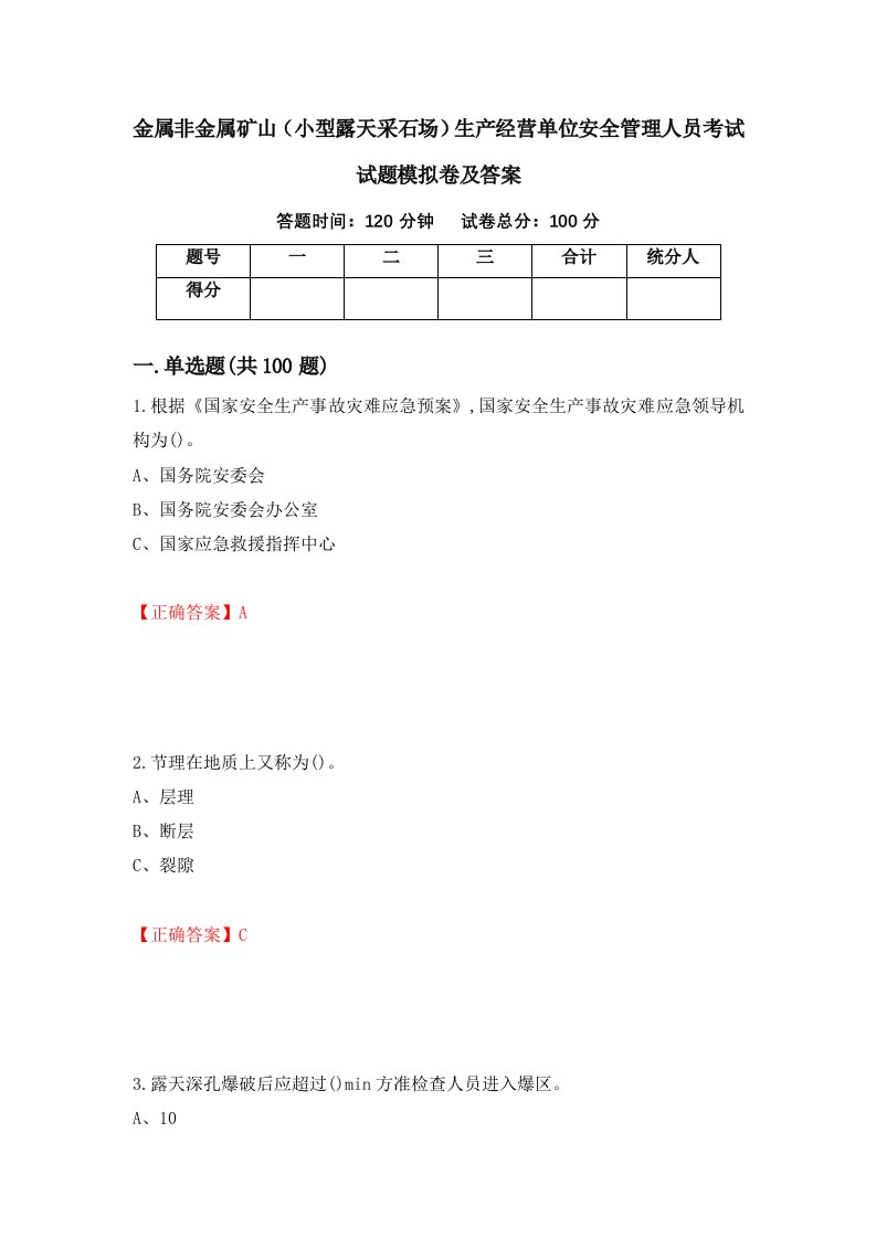 金属非金属矿山小型露天采石场生产经营单位安全管理人员考试试题模拟卷及答案37