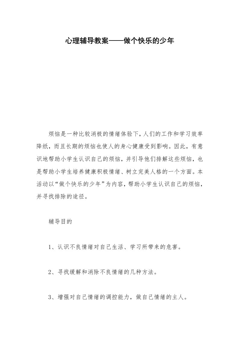 心理辅导教案——做个快乐的少年