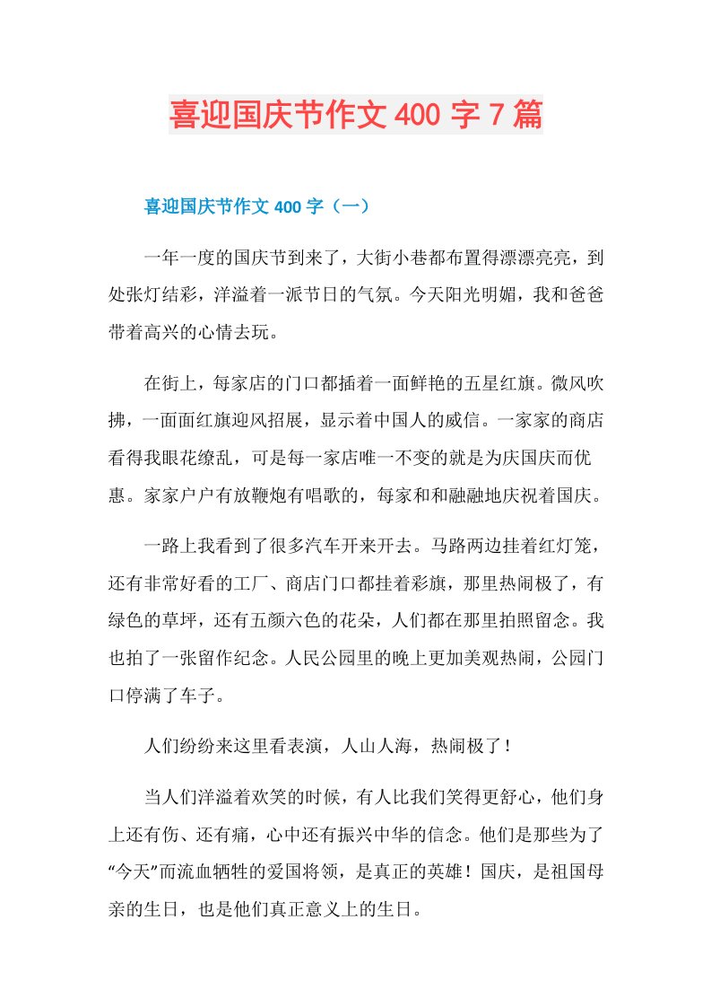 喜迎国庆节作文400字7篇