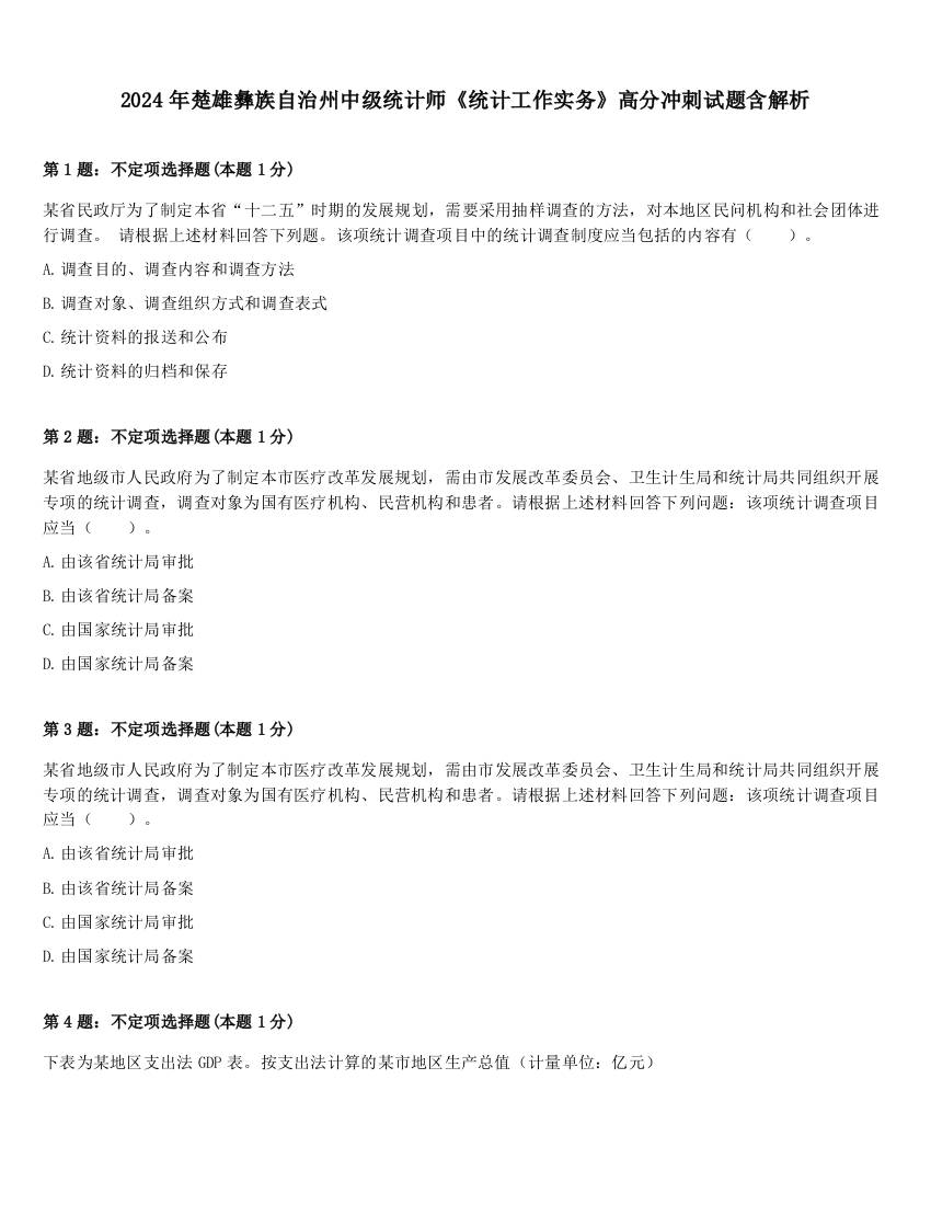 2024年楚雄彝族自治州中级统计师《统计工作实务》高分冲刺试题含解析