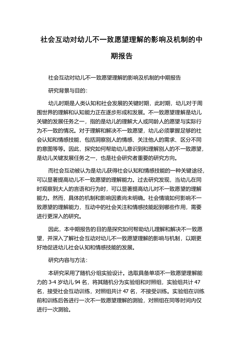 社会互动对幼儿不一致愿望理解的影响及机制的中期报告