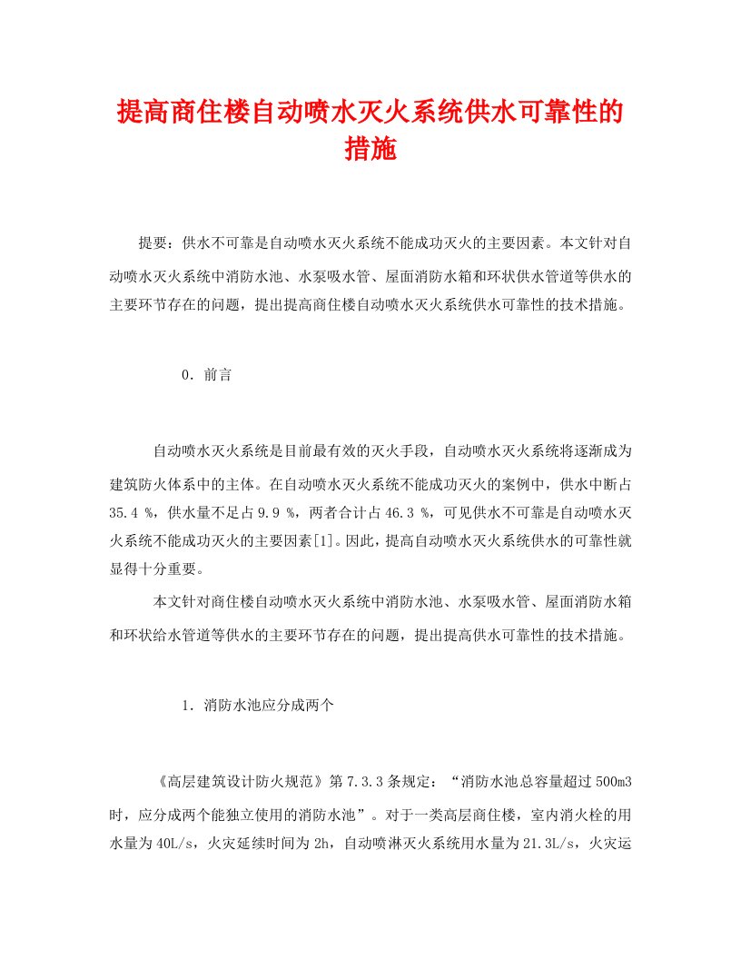 安全管理论文之提高商住楼自动喷水灭火系统供水可靠性的措施WORD版