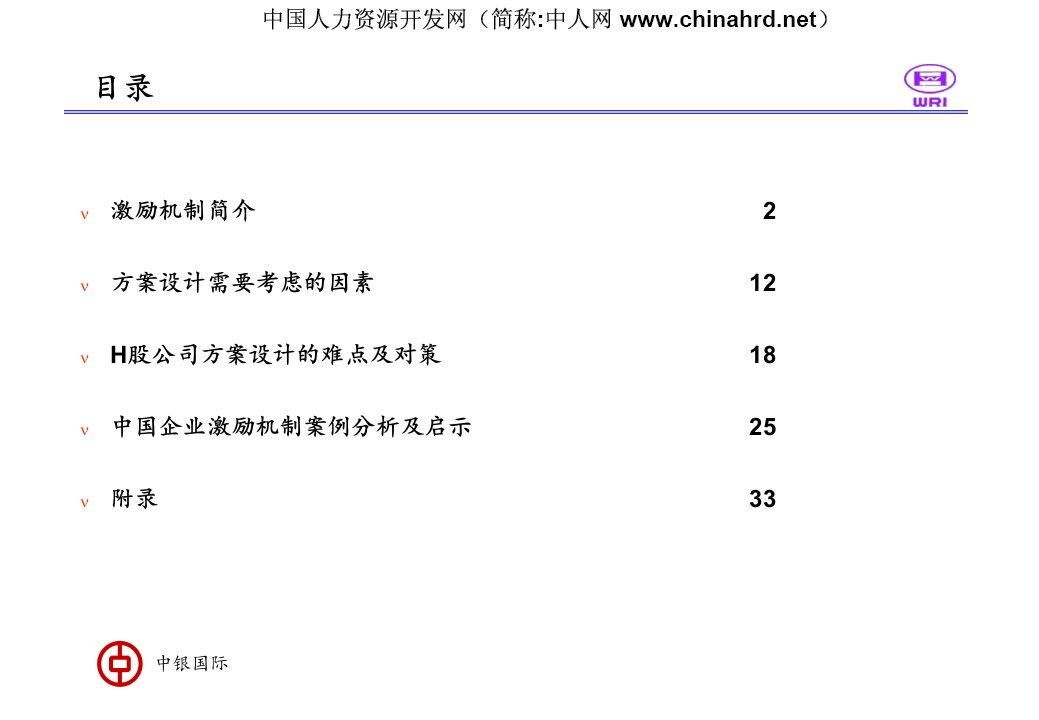 管理层股票激励机制课件