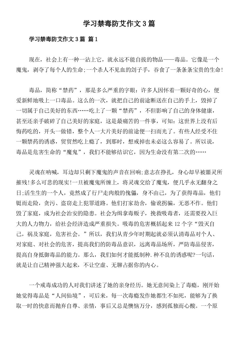 学习禁毒防艾作文3篇